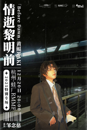 【杭州】黄鲲KAKI 2025 杭州特别专场「情逝黎明前」杭州