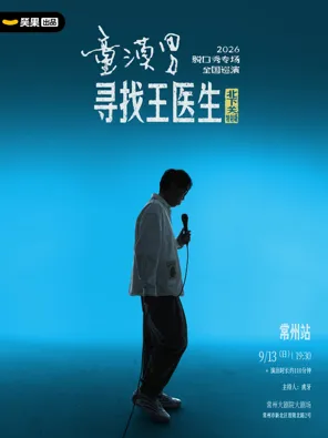 童漠男脱口秀专场《寻找王医生&middot;北下关特别版》丨笑果出品@常州