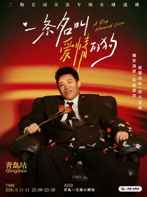 《一条名叫爱情的狗》互动专场-青岛站(二狗个人专场)|约会推荐|破圈社交