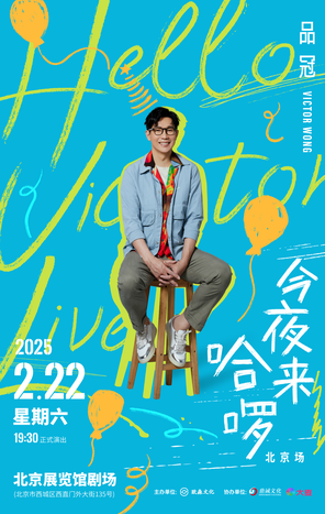 品冠今夜来哈啰·Hello Victor LIVE北京演唱会