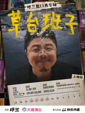 【上海】呼兰脱口秀专场《草台班子》@上海