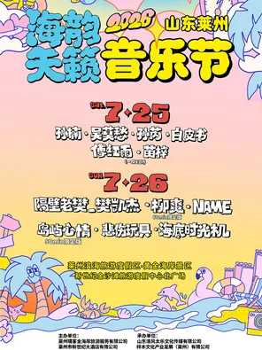 [烟台]「孙楠/隔壁老樊/吴莫愁」海韵天籁音乐节