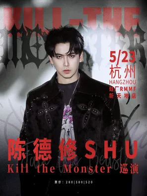 【杭州】陈德修「kill the Monster」巡演 杭州站