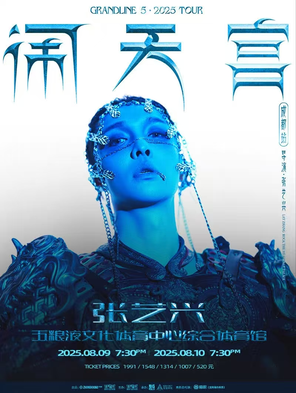 [成都]2025张艺兴 「大航海5·闹天宫」巡回演唱会-成都