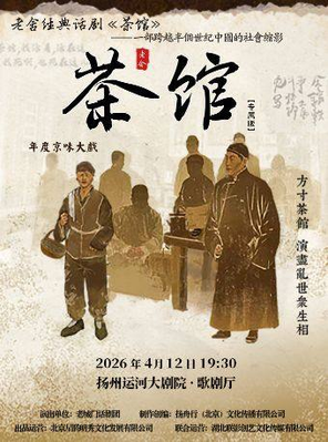 【扬州】老舍经典话剧《茶馆》专属版 扬州