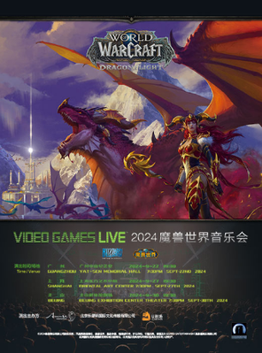 [广州]VGL 中国巡演 2024 VIDEO GAMES LIVE 魔兽世界音乐会