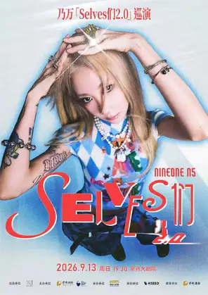 [苏州]乃万「Selves们2.0」巡演 苏州