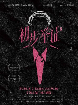陈昊宇主演话剧《初步举证》宁波