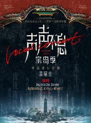 【深圳】声声不息·宝岛季-华语流行金曲演唱会 深圳