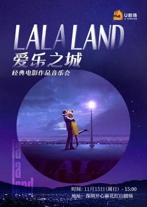 爱乐之城&middot;经典电影作品音乐会
