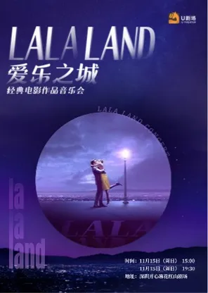爱乐之城&middot;经典电影作品音乐会