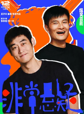 [北京]张本煜 X 张一杰 主演·爆笑悬疑喜剧《非常悬疑》北京