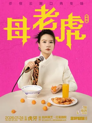 步惊云脱口秀专场《母老虎》&middot;杭州