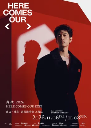 肖战2026「出口&bull;我们」巡回演唱会-上海站