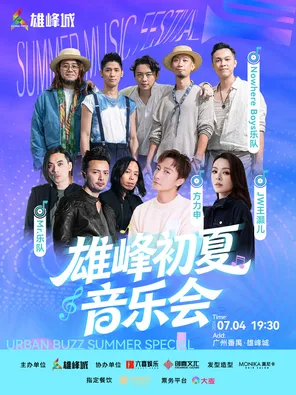 「方力申」雄峰初夏音乐会