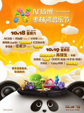 [扬州]「陈楚生/黄明昊/ICE杨长青」N次方扬州枣林湾音乐节