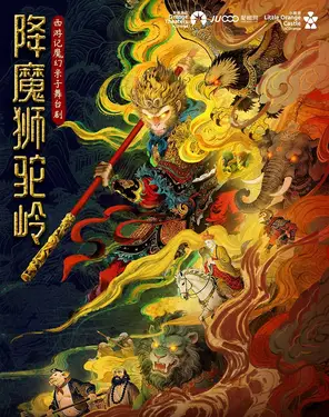 【小橙堡】西游记魔幻亲子舞台剧《降魔狮驼岭》-南山站
