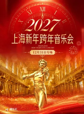 【上海】2027上海新年跨年音乐会·12月31日专场