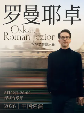 [深圳]奥斯卡·罗曼耶卓钢琴独奏音乐会-深圳站