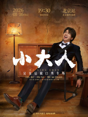【北京】吴星辰脱口秀专场《小大人》北京站