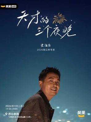 梁海源脱口秀专场《天才的三个夜晚》｜笑果出品@济南
