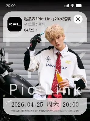 赵品霖「Pic&middot;Link」2026巡演 深圳站