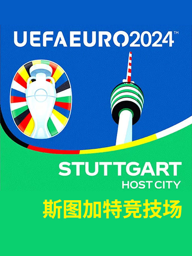 2024欧洲杯足球比赛门票-斯图加特竞技场(德国丹麦比利时苏格兰匈牙利斯洛文尼亚)