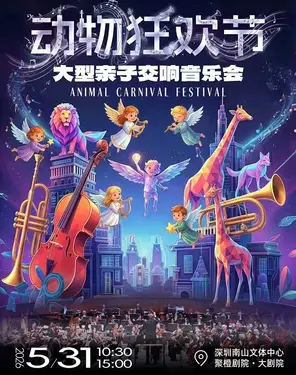动物狂欢节&middot;大型亲子交响音乐会-南山站