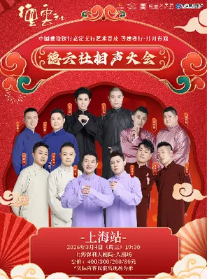 【上海】中国建设银行嘉定支行艺术普及 善建者行·月月有戏 德云社相声大会专场演出 上海站