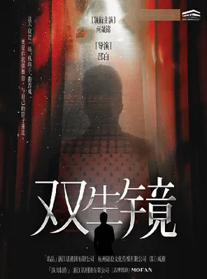 何晟铭主演悬疑话剧《双生镜》-苏州站