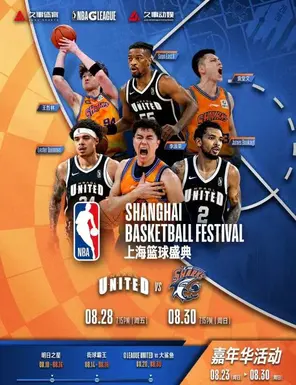 2026 NBA 上海篮球盛典