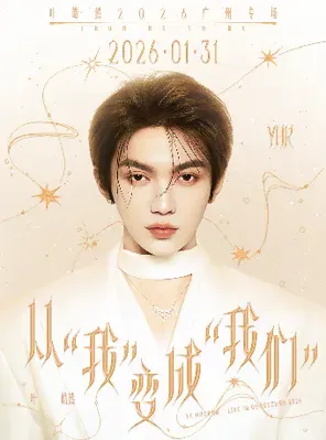 【广州】叶皓然「从“我”变成“我们”」广州限定场