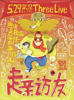 留声玩具2026《走亲访友》Vol&middot;1 武汉站