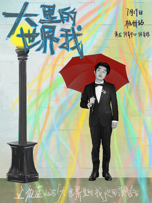 王祖蓝 2025“大世界里的我”巡回演唱会-杭州站