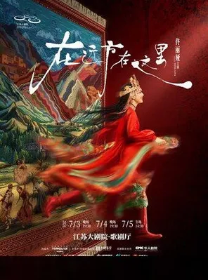 【南京】佟丽娅领衔主演 舞蹈诗剧《在远方·在这里》 南京