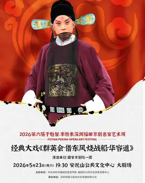 于魁智、李胜素深圳福田京剧名家艺术周 &mdash;于魁智领衔经典大戏《群英会&middot;借东风&middot;烧战船&middot;华容道》