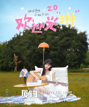 2026 琳誼 Ring《歡迎光琳2.0》巡迴演唱會-廈門站
