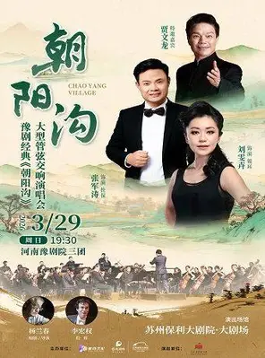 【苏州】刘雯卉、张军涛、贾文龙演唱 | 豫剧经典《朝阳沟》大型管弦交响演唱会 ——河南豫剧院三团