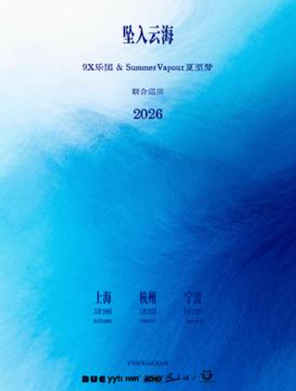 "Falling into the Sea of Clouds" 9X Orchestra & SummerVapour Summer Solstice Dream 2026 Joint Tour Ningbo Station