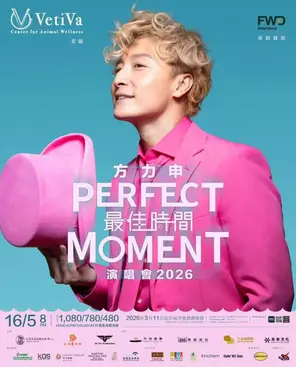 【中国香港】方力申 世界巡回演唱会 香港