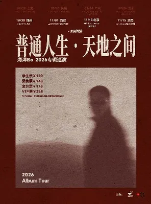 海洋Bo「普通人生&bull;天地之间」2026巡演 北京站