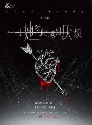 【重庆】女性超燃觉醒音乐剧《她对此感到厌烦》重庆站