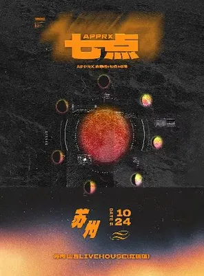 APPRX.俞思遠<七點>巡演 蘇州站