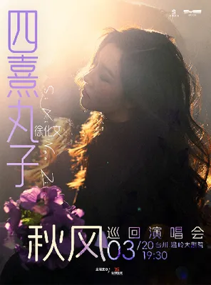 【台州】四熹丸子秋风巡回演唱会 台州