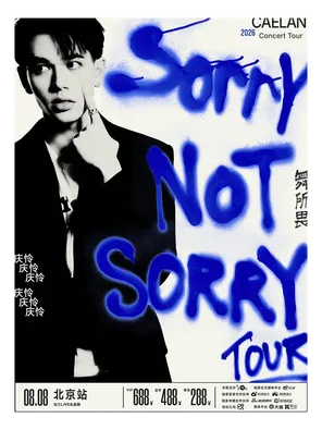 庆怜2026「SORRY NOT SORRY&middot;舞所畏」巡回演唱会-北京站