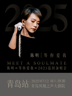 陈明《等你爱我》2025巡回演唱会 青岛