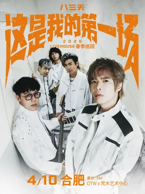 【合肥】八三夭［这是我的第一场］2026 LIVEHOUSE春季巡回-合肥站