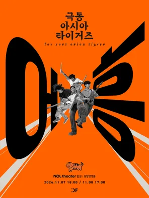 Far East Asian Tigers Solo Concert <Eoheung> in 首尔