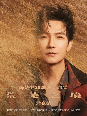 [北京]陈楚生“荒芜之境”2025演唱会—北京站