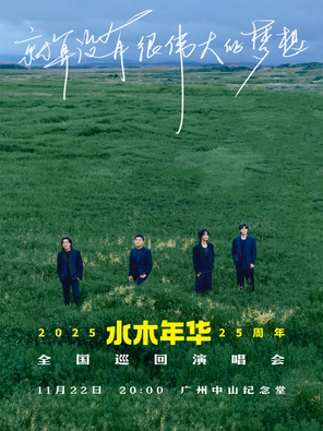 所以少年人-水木年華成團25周年巡迴演唱會-限定廣州紀念專場